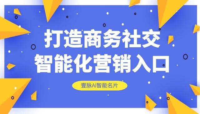 借力微信生态圈，壹脉智能名片为销售积累人脉