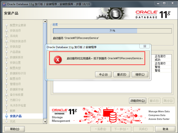 安装oracle11g时，报启动服务出现错误，找不到OracleMTSRecoveryService的解决方法