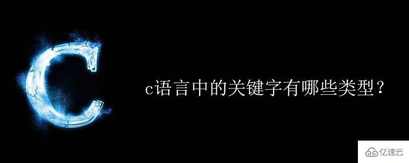 深入解析C语言中的关键字及其分类