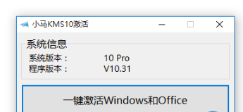 小马激活工具怎么激活win10?