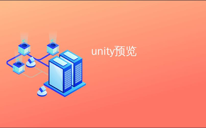 unity预览_Unity 3功能预览–资产管理