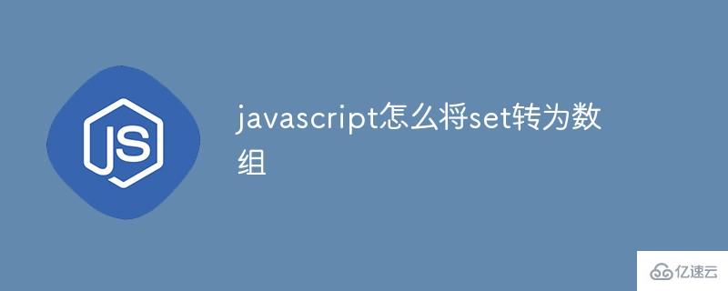 javascript如何将set转为数组