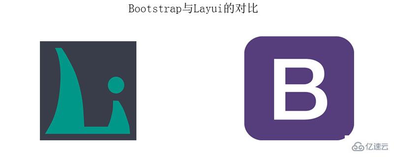 Bootstrap与Layui的主要差异分析