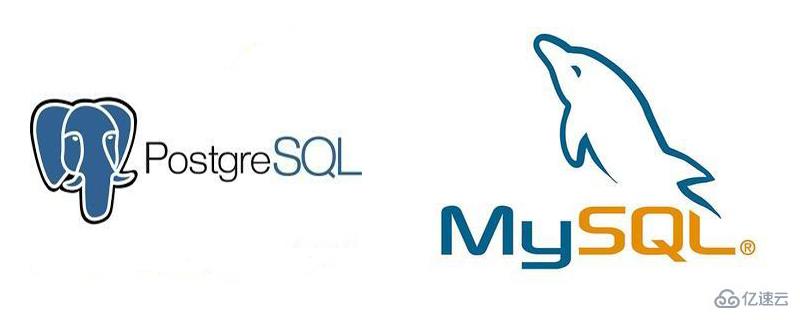 PostgreSQL 与 MySQL 的主要差异及应用场景分析