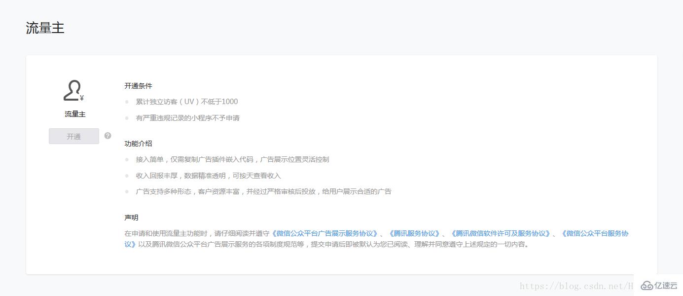微信小程序开通流量主功能的方法