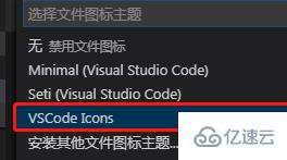 vscode图标主题插件的用法