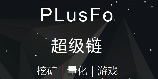 2019年最值得期待的区块链项目：PlusFo到底行不行？