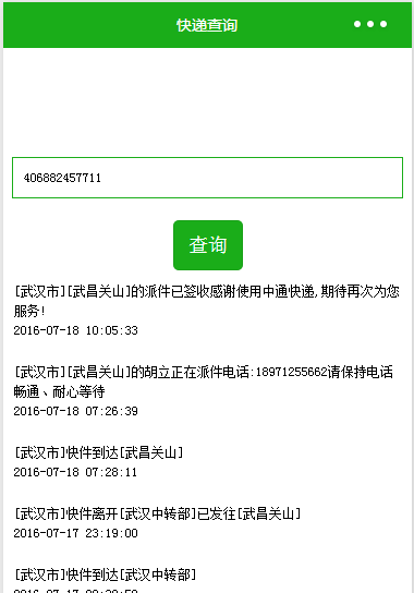 微信小程序如何实现快递查询功能