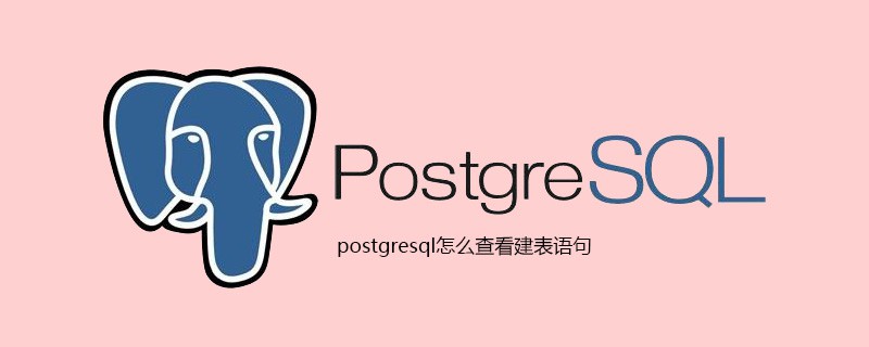 如何在 PostgreSQL 中查询表创建语句：PostgreSQL 操作指南