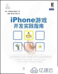 iPhone游戏开发实践指南