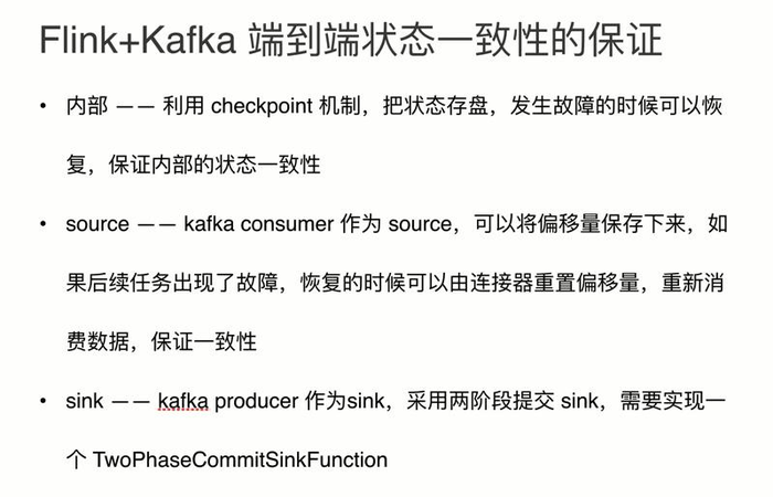 Flink端到端一致性的保证（Flink到Kafka）-基于Paxos的Zab算法