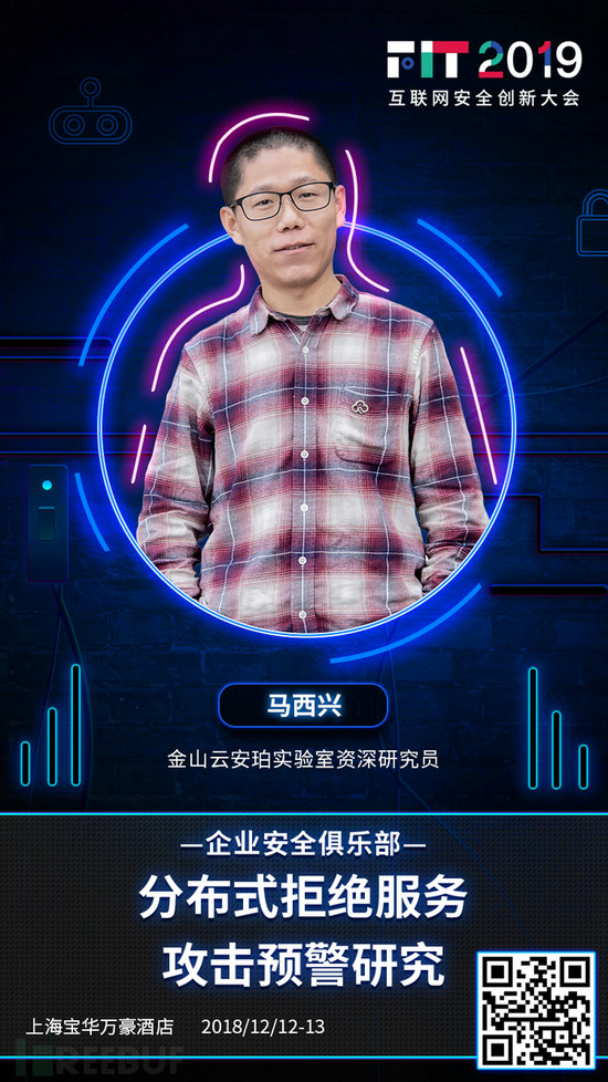 FIT 2019议题前瞻：分布式拒绝服务攻击预警研究 | 企业安全俱乐部