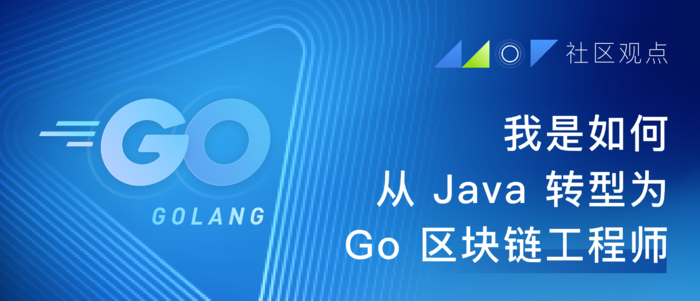 我是如何从Java转型为Go区块链工程师