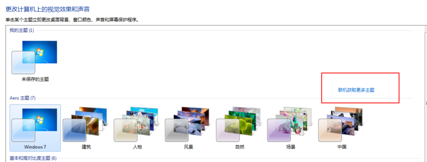 windows7如何更换壁纸