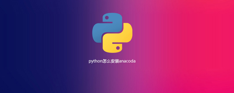 python怎么安装anacoda[python常见问题]