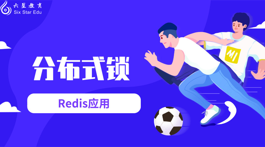 Redis应用分布式锁