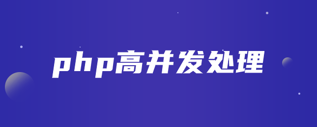 PHP高性能并发处理技术深入解析