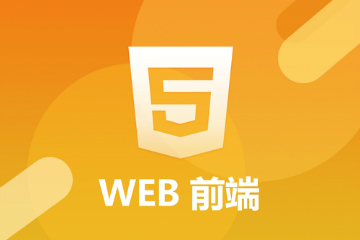 博主从零开始学习HTML（入门基础）