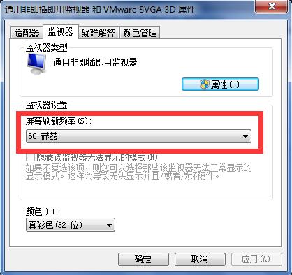 Win7系统屏幕刷新率如何设置？