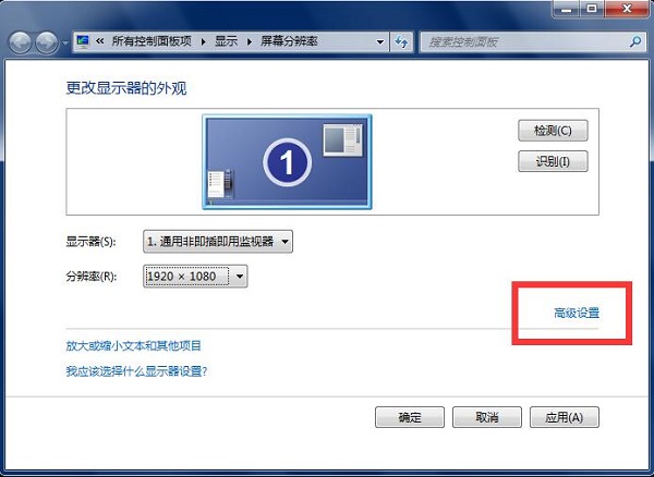 Win7系统屏幕刷新率如何设置？