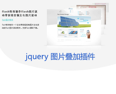 18款 非常实用 jquery幻灯片图片切换