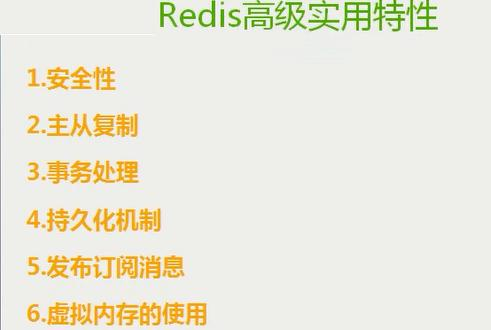 NoSQL数据库之Redis数据库管理五(Redis的常用命令及高级应用)