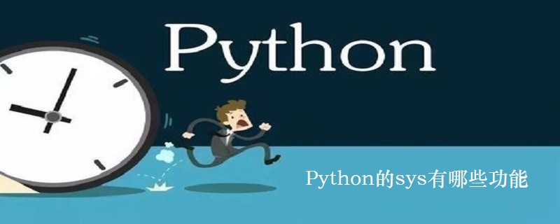 Python的sys有哪些功能[python高级]