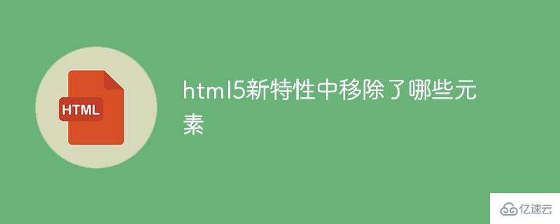 html5新特性中移除了什么元素