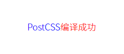 深入浅出 webpack 系列（二）：实现 PostCSS 代码的编译与优化