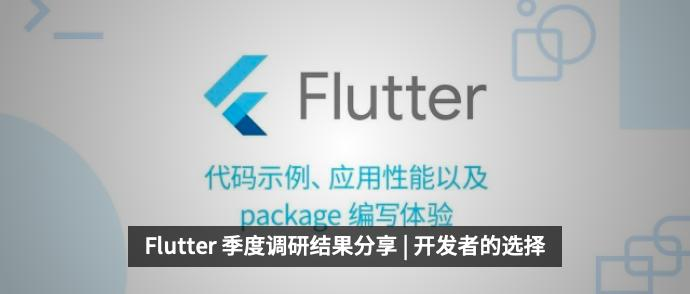 Flutter 季度调研结果分享 | 聚焦多平台开发者关注的问题