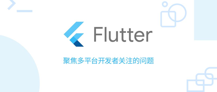 Flutter季度调研结果分享|聚焦多平台开发者关注的问题