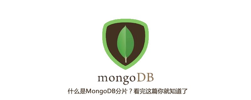 什么是MongoDB分片？看完这篇你就知道了[mongodb教程]