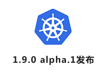 Kubernetes 1.9.0 Alpha.1 发布公告 [Kubernetes 最新动态]