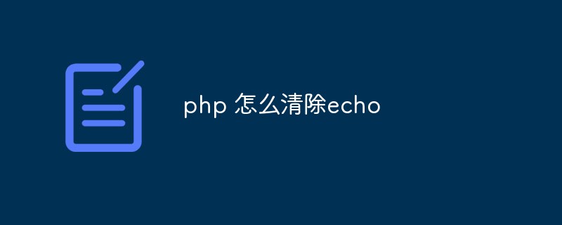 php 怎么清除echo