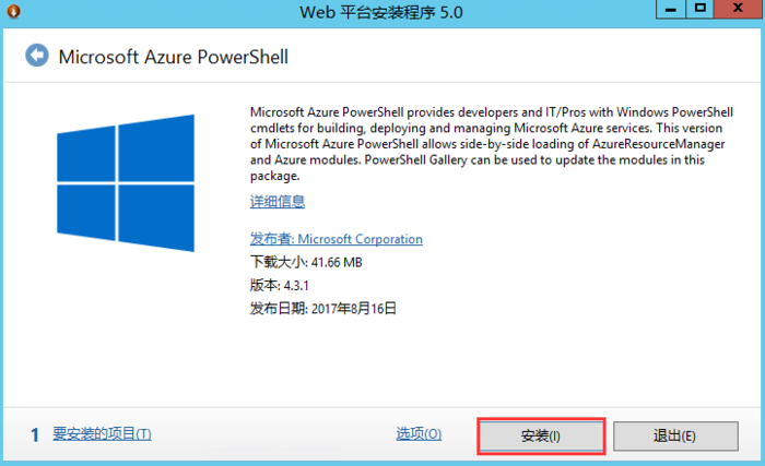 安装Windows Azure Powershell