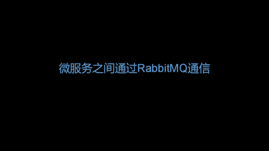 微服务之间通过RabbitMQ通信