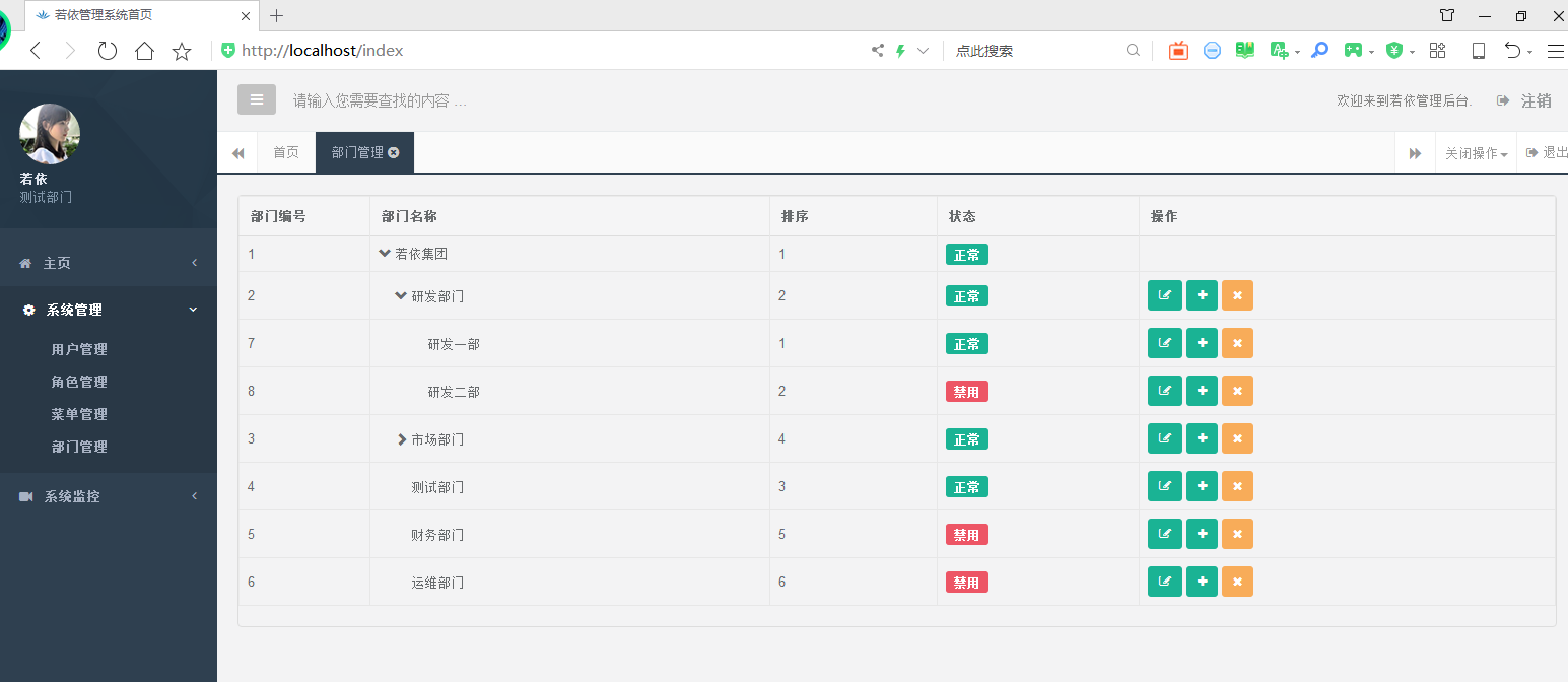 若依管理系统 1.0.2 发布，新增部门管理