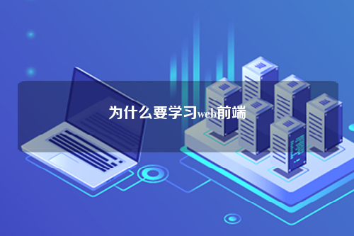 为什么要学习web前端