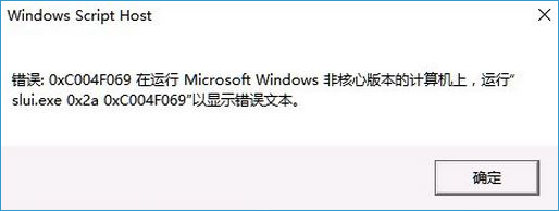 windows10激活错误0xc004f069怎么办？