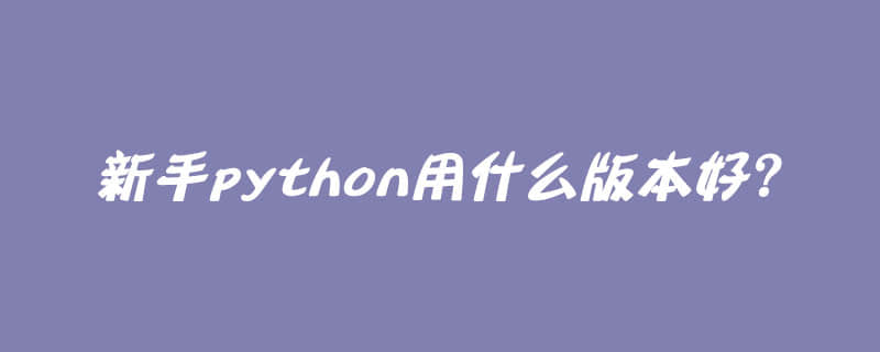 新手python用什么版本好？