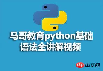 马哥教育python基础语法全讲解视频资料分享