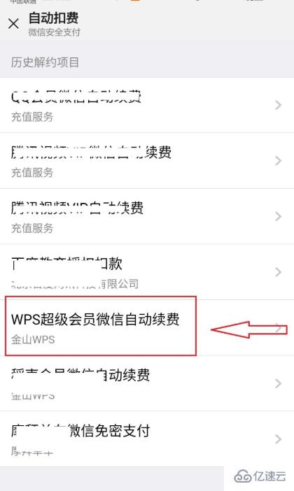 怎样关闭wps自动续费