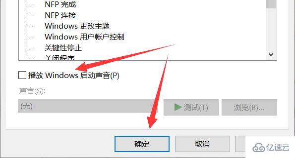 win10电脑开机声音如何关闭