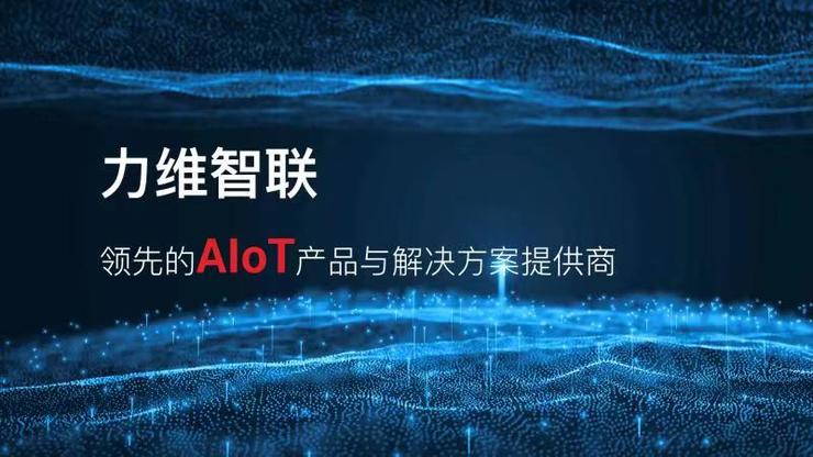 从“富二代”到“创一代”，力维智联 AIoT 攻守道