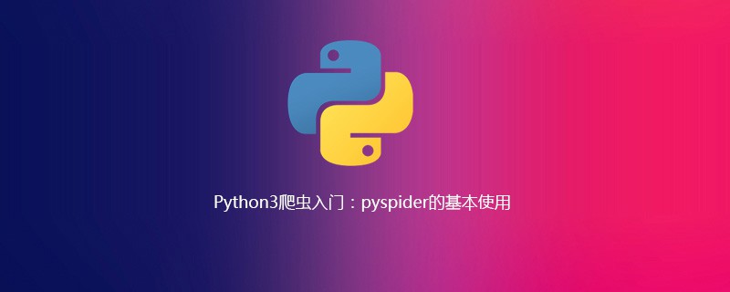 Python3爬虫入门：pyspider的基本使用[python爬虫入门]