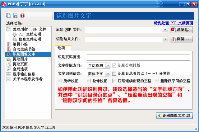 PDF补丁丁（0.3.2.13测试版）新增光学字符识别（OCR）功能，将图片PDF文档的目录转换为书签