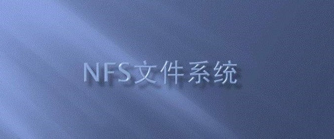 广域网也可以访问NFS