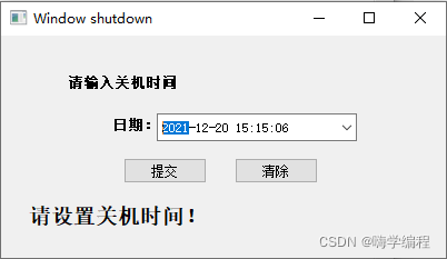 python教程分享基于Python实现一个自动关机程序并打包成exe文件