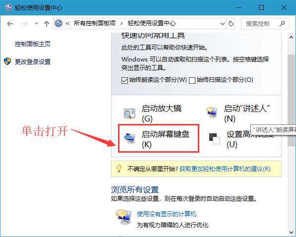 Win10屏幕键盘怎么打开？