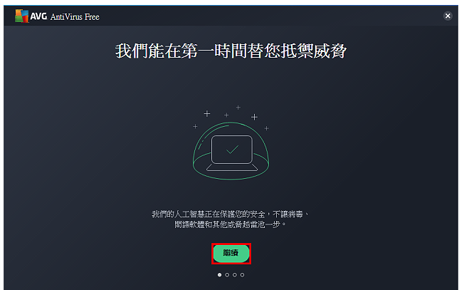 免费防毒软体AVG AntiVirus Free